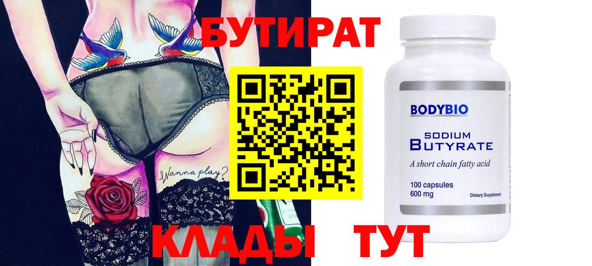 БУТИРАТ Butirat Заводоуковск