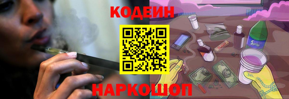 Кодеин Purple Drank  Кодеин напиток Lean (лин)  Заводоуковск  Вход с VPN 